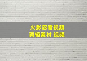 火影忍者视频剪辑素材 视频